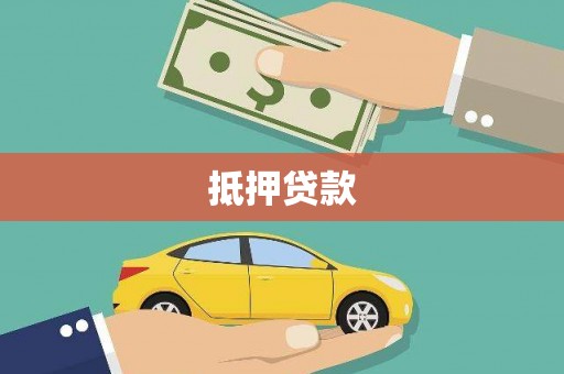 宝山抵押贷款