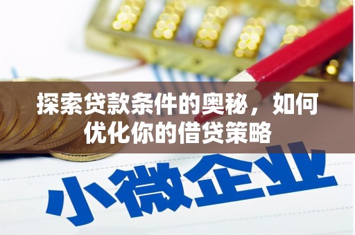 宝山探索贷款条件的奥秘，如何优化你的借贷策略