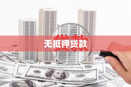 宝山无抵押贷款