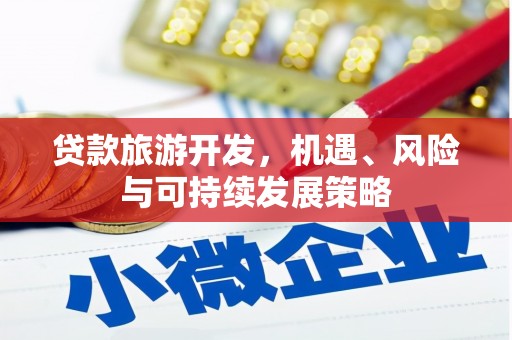 宝山贷款旅游开发，机遇、风险与可持续发展策略