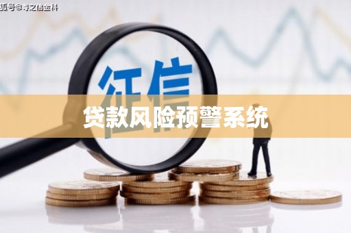 宝山贷款风险预警系统