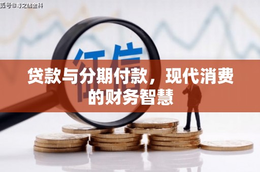 宝山贷款与分期付款，现代消费的财务智慧