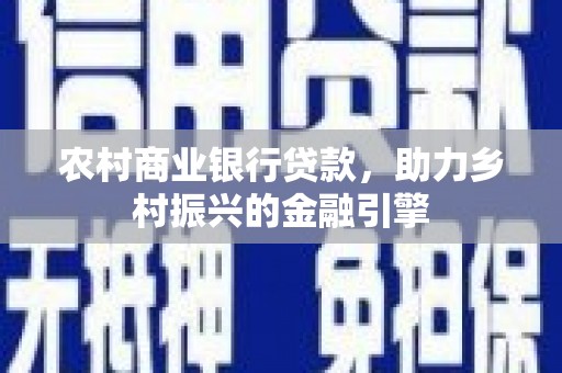 宝山农村商业银行贷款，助力乡村振兴的金融引擎