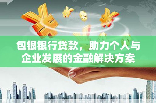 宝山包银银行贷款，助力个人与企业发展的金融解决方案