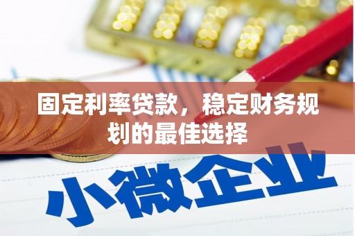 宝山固定利率贷款，稳定财务规划的最佳选择