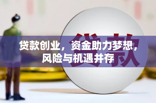 宝山贷款创业，资金助力梦想，风险与机遇并存
