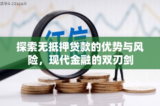 宝山探索无抵押贷款的优势与风险，现代金融的双刃剑
