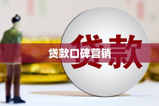 宝山贷款口碑营销