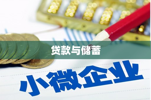 宝山贷款与储蓄