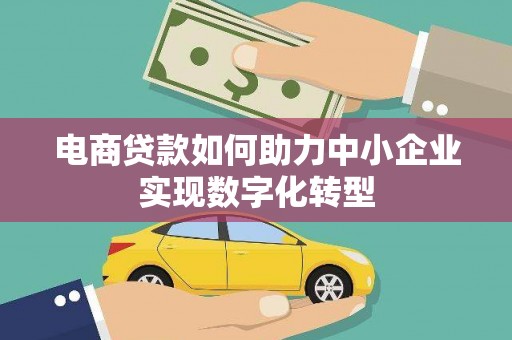 宝山电商贷款如何助力中小企业实现数字化转型