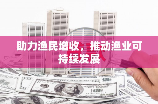 宝山助力渔民增收，推动渔业可持续发展