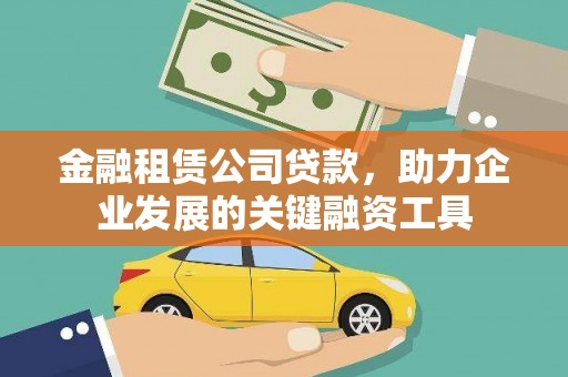 宝山金融租赁公司贷款，助力企业发展的关键融资工具