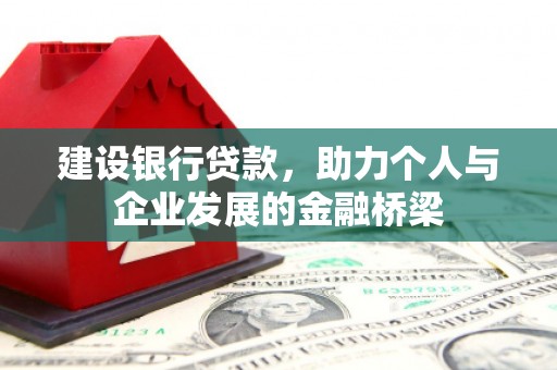 宝山建设银行贷款，助力个人与企业发展的金融桥梁