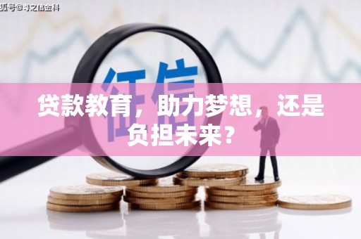宝山贷款教育，助力梦想，还是负担未来？
