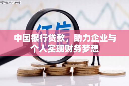 宝山中国银行贷款，助力企业与个人实现财务梦想