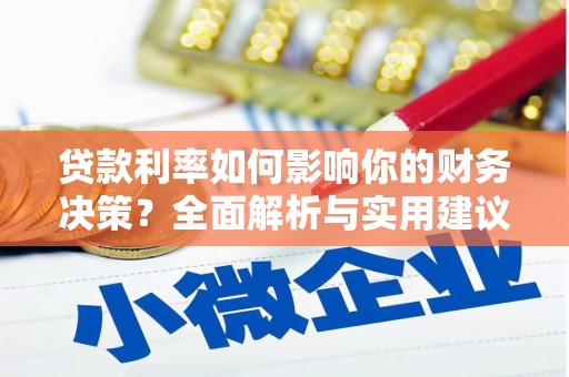 宝山贷款利率如何影响你的财务决策？全面解析与实用建议