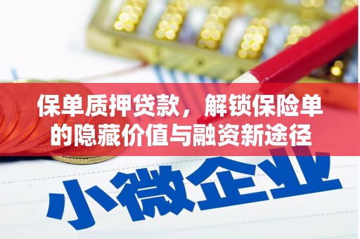 宝山保单质押贷款，解锁保险单的隐藏价值与融资新途径