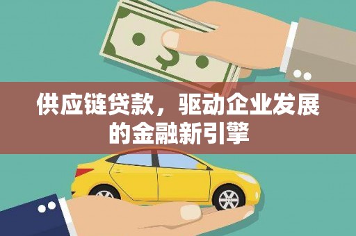 宝山供应链贷款，驱动企业发展的金融新引擎