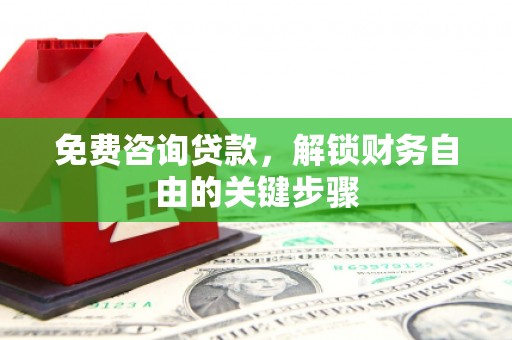 宝山免费咨询贷款，解锁财务自由的关键步骤