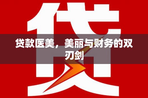 宝山贷款医美，美丽与财务的双刃剑