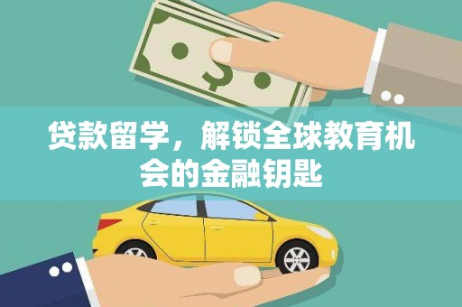 宝山贷款留学，解锁全球教育机会的金融钥匙