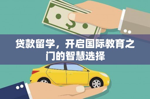 宝山贷款留学，开启国际教育之门的智慧选择