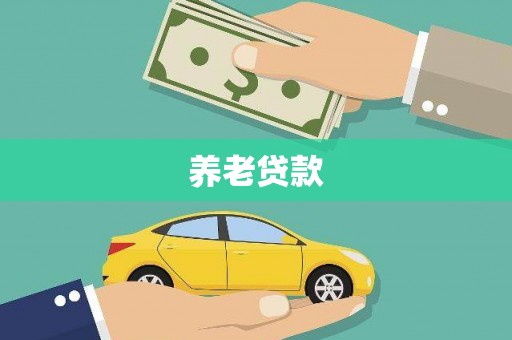宝山养老贷款