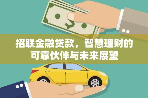 宝山招联金融贷款，智慧理财的可靠伙伴与未来展望
