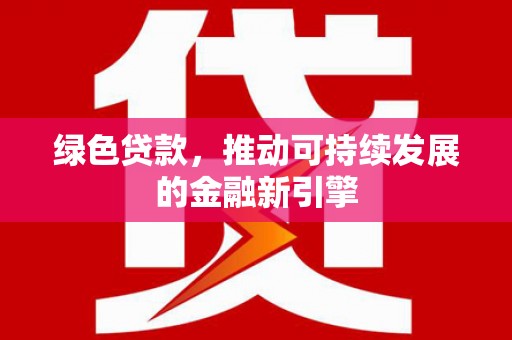 宝山绿色贷款，推动可持续发展的金融新引擎