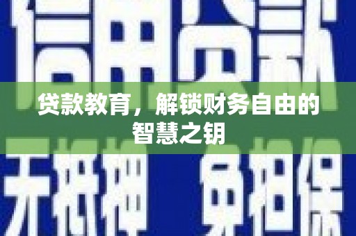 宝山贷款教育，解锁财务自由的智慧之钥