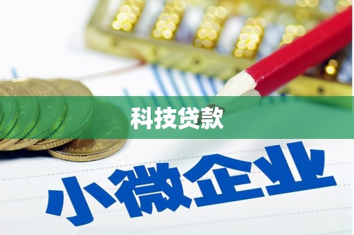 宝山科技贷款