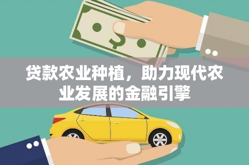 宝山贷款农业种植，助力现代农业发展的金融引擎