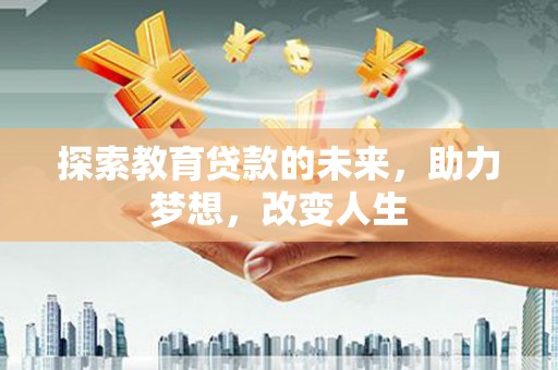 宝山探索教育贷款的未来，助力梦想，改变人生