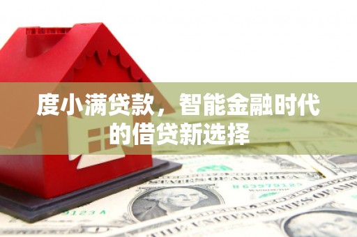 宝山度小满贷款，智能金融时代的借贷新选择