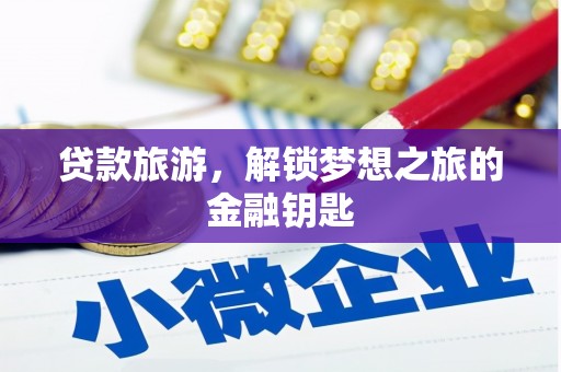 宝山贷款旅游，解锁梦想之旅的金融钥匙