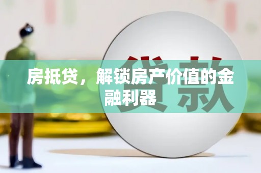 宝山房抵贷，解锁房产价值的金融利器