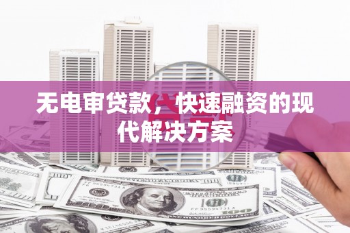 宝山无电审贷款，快速融资的现代解决方案