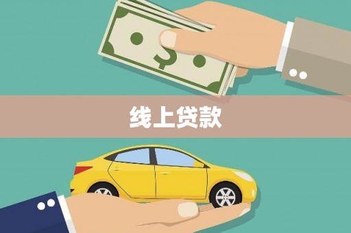 宝山线上贷款