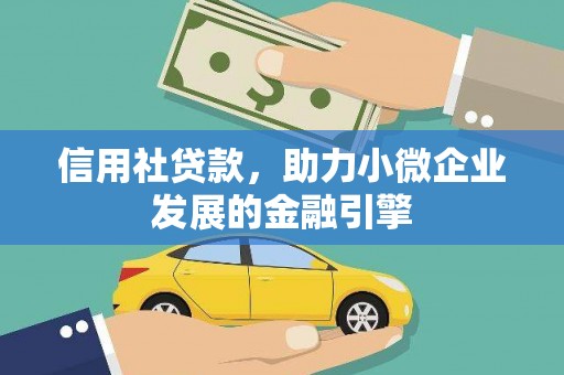 宝山信用社贷款，助力小微企业发展的金融引擎