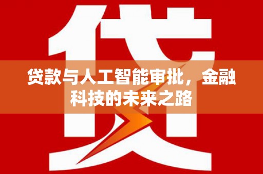 宝山贷款与人工智能审批，金融科技的未来之路
