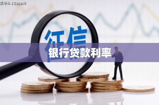 宝山银行贷款利率