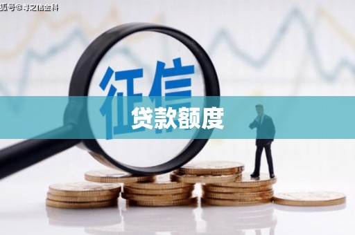 宝山贷款额度