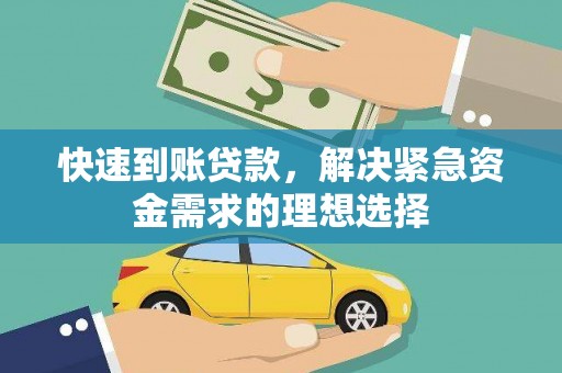 宝山快速到账贷款，解决紧急资金需求的理想选择