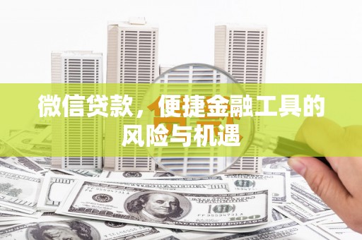 宝山微信贷款，便捷金融工具的风险与机遇