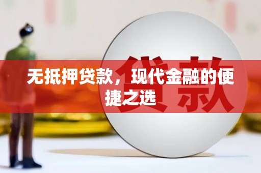 宝山无抵押贷款，现代金融的便捷之选