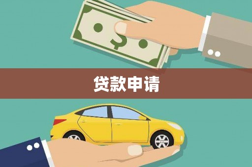 宝山贷款申请