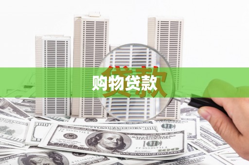 宝山购物贷款