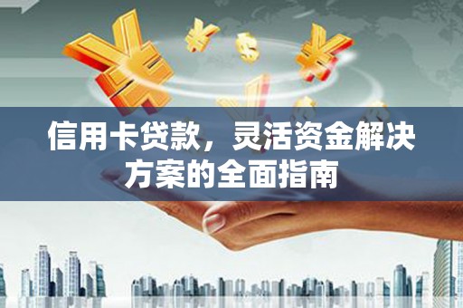 宝山信用卡贷款，灵活资金解决方案的全面指南