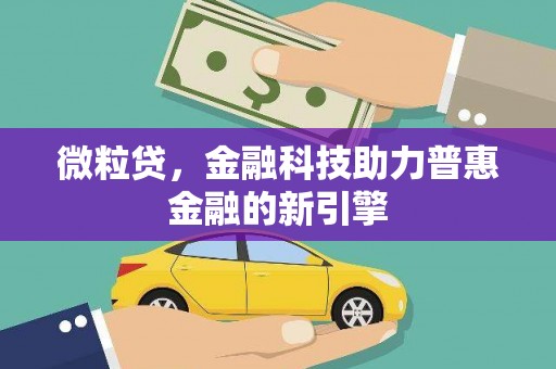 宝山微粒贷，金融科技助力普惠金融的新引擎