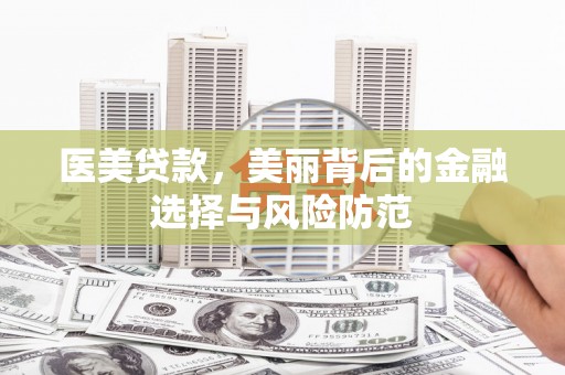 宝山医美贷款，美丽背后的金融选择与风险防范